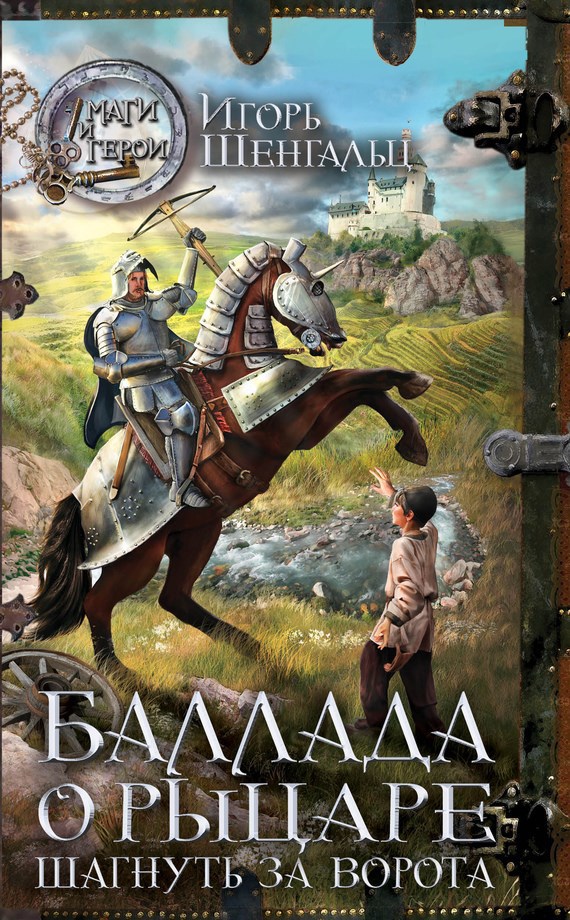 Обложка книги Баллада о Рыцаре - 1. Шагнуть за ворота