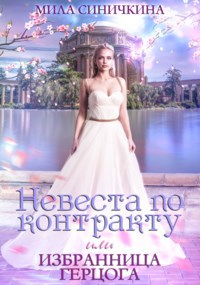 Обложка книги Невеста по контракту, или Избранница герцога