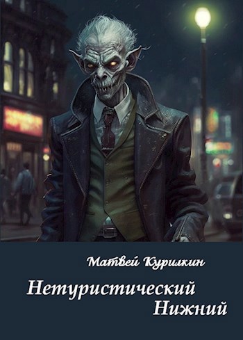 Обложка книги Нетуристический Нижний