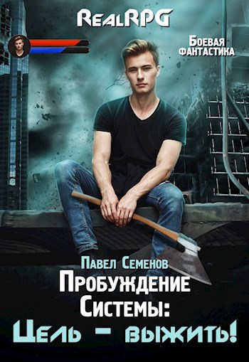 Обложка книги Пробуждение Системы: Цель – выжить!