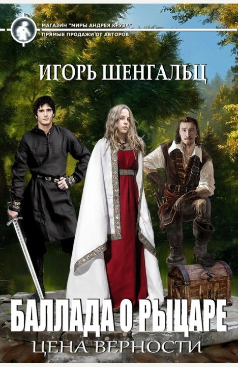 Обложка книги Баллада о рыцаре - 2. Цена верности