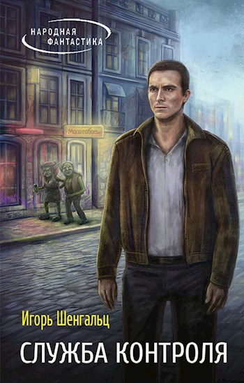 Обложка книги Служба Контроля