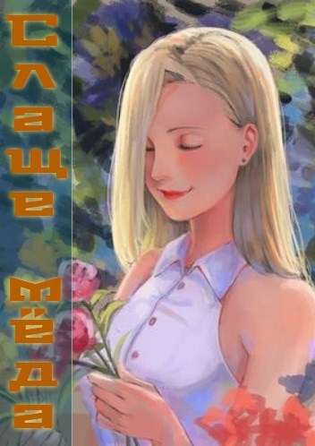 Обложка книги Слаще мёда