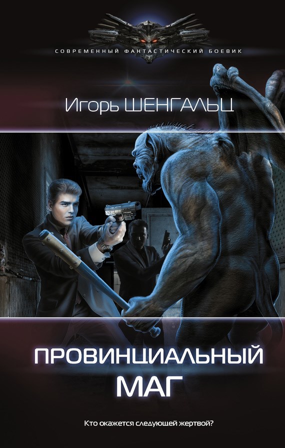 Обложка книги Провинциальный маг (Служба Контроля 2)