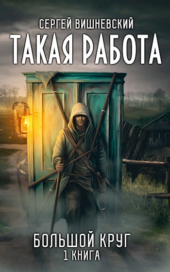 Обложка книги Большой круг 1 : Такая работа