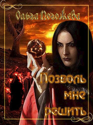 Обложка книги Позволь мне решить