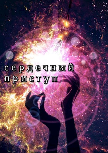 Обложка книги Сердечный приступ
