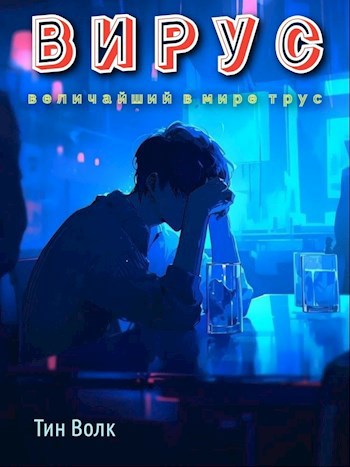 Обложка книги Вирус
