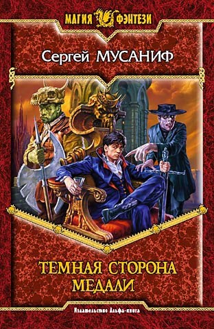 Обложка книги Темная сторона медали