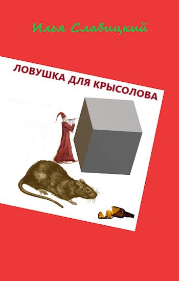 Обложка книги Ловушка для крысолова
