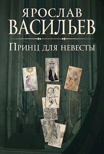 Обложка книги Принц для невесты
