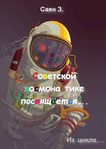 Обложка книги Советской космонавтике посвящается..