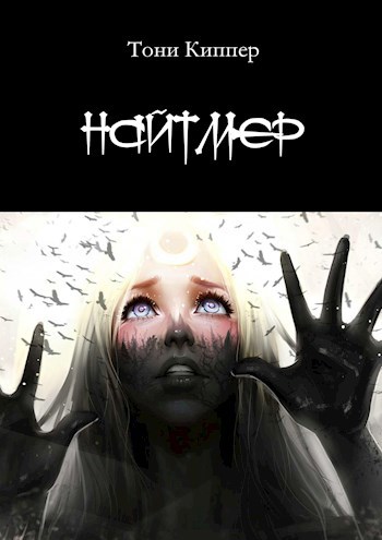 Обложка книги Найтмер