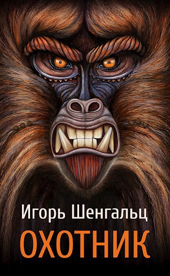 Обложка книги Охотник