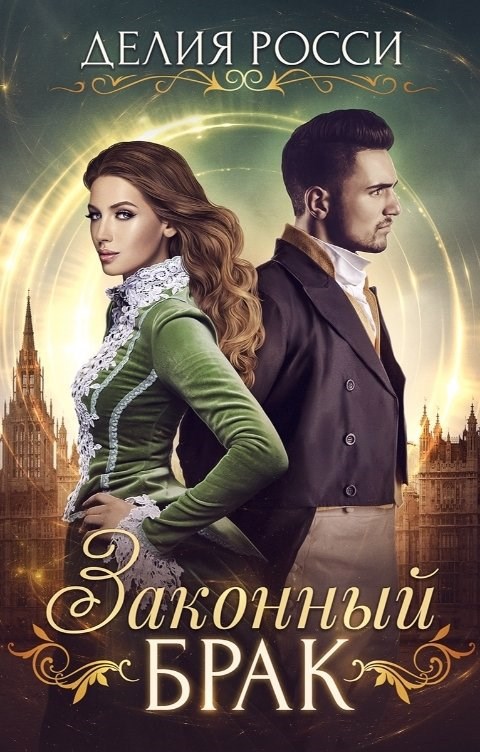 Обложка книги Законный брак