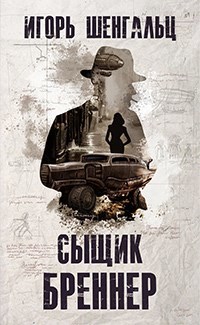 Обложка книги Сыщик Бреннер