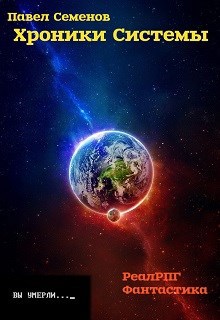 Обложка книги Хроники Системы