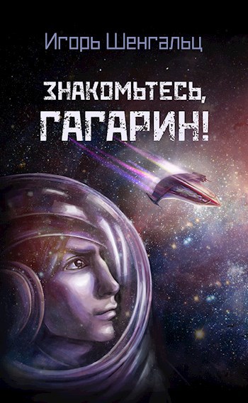Обложка книги Знакомьтесь, Гагарин!