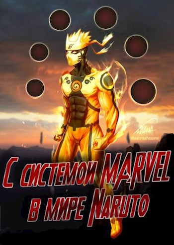 Обложка книги С системой Marvel в мире Naruto