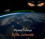 Обложка книги Будь Сильнее