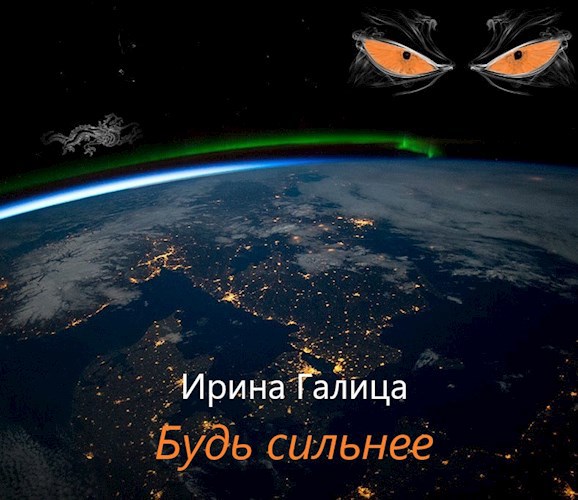Обложка книги Будь Сильнее