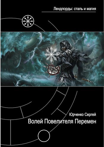Обложка книги Волей Повелителя перемен