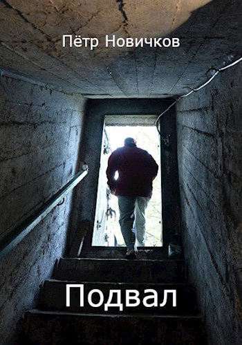 Обложка книги Подвал