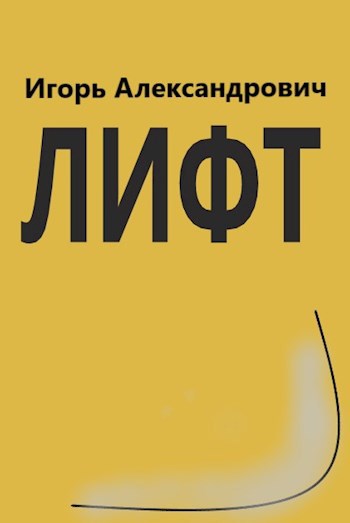 Обложка книги Лифт