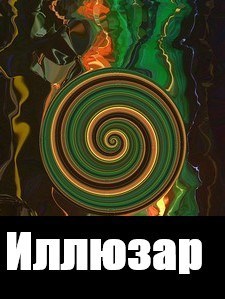 Обложка книги Иллюзар