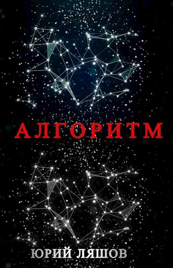 Обложка книги Алгоритм