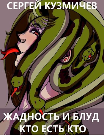 Обложка книги Жадность и Блуд: Кто есть кто?