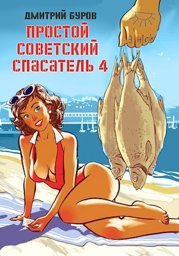 Обложка книги Простой советский спасатель-4