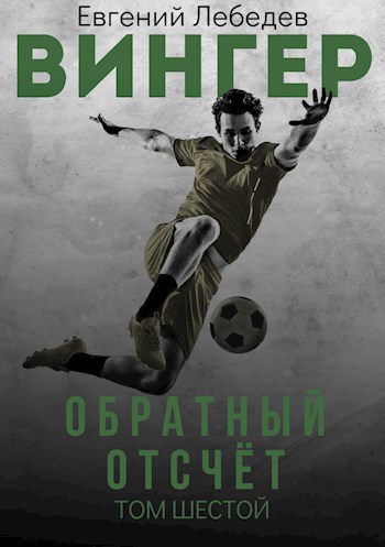 Обложка книги Вингер. Обратный отсчёт.
