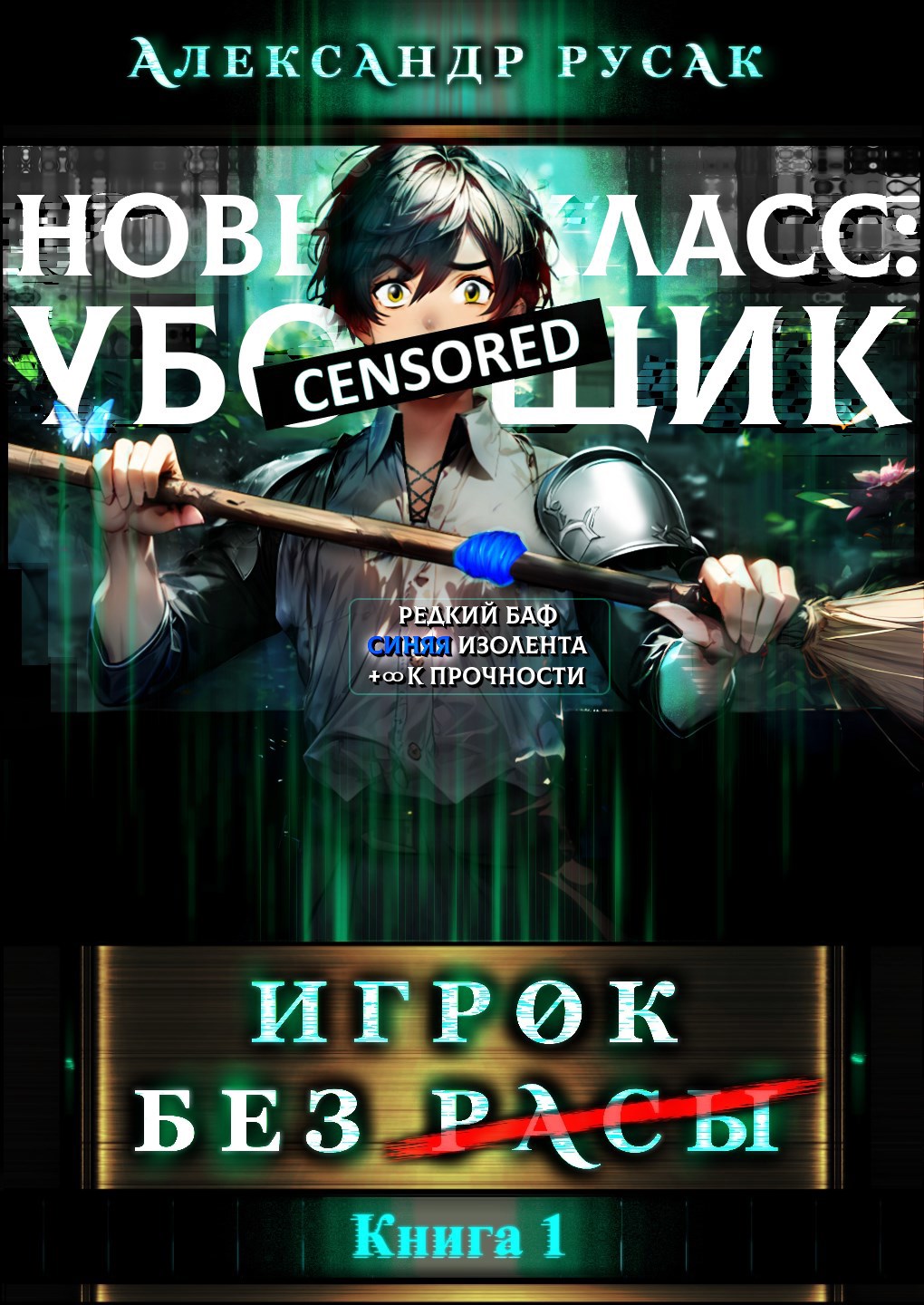 Обложка книги Игрок Без (̶Р̶̶̶а̶̶̶с̶̶̶ы̶)