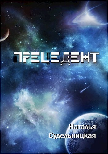 Обложка книги Прецедент
