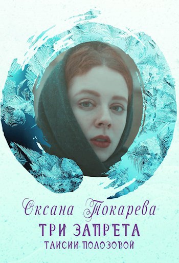Обложка книги Три запрета Таисии Полозовой