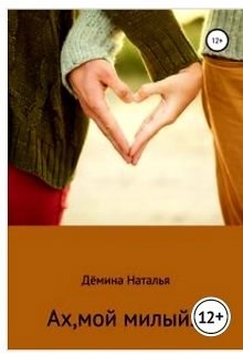 Обложка книги Ах, мой милый...