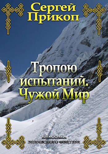 Обложка книги Тропою испытаний. Чужой мир