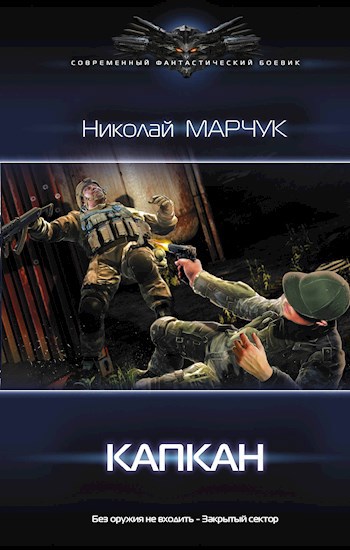 Обложка книги КАПКАН. Закрытый сектор 2.