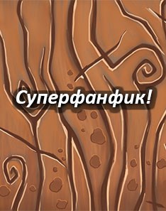 Обложка книги Суперфанфик!