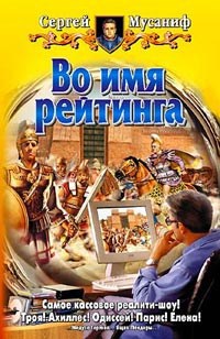 Обложка книги Во имя рейтинга
