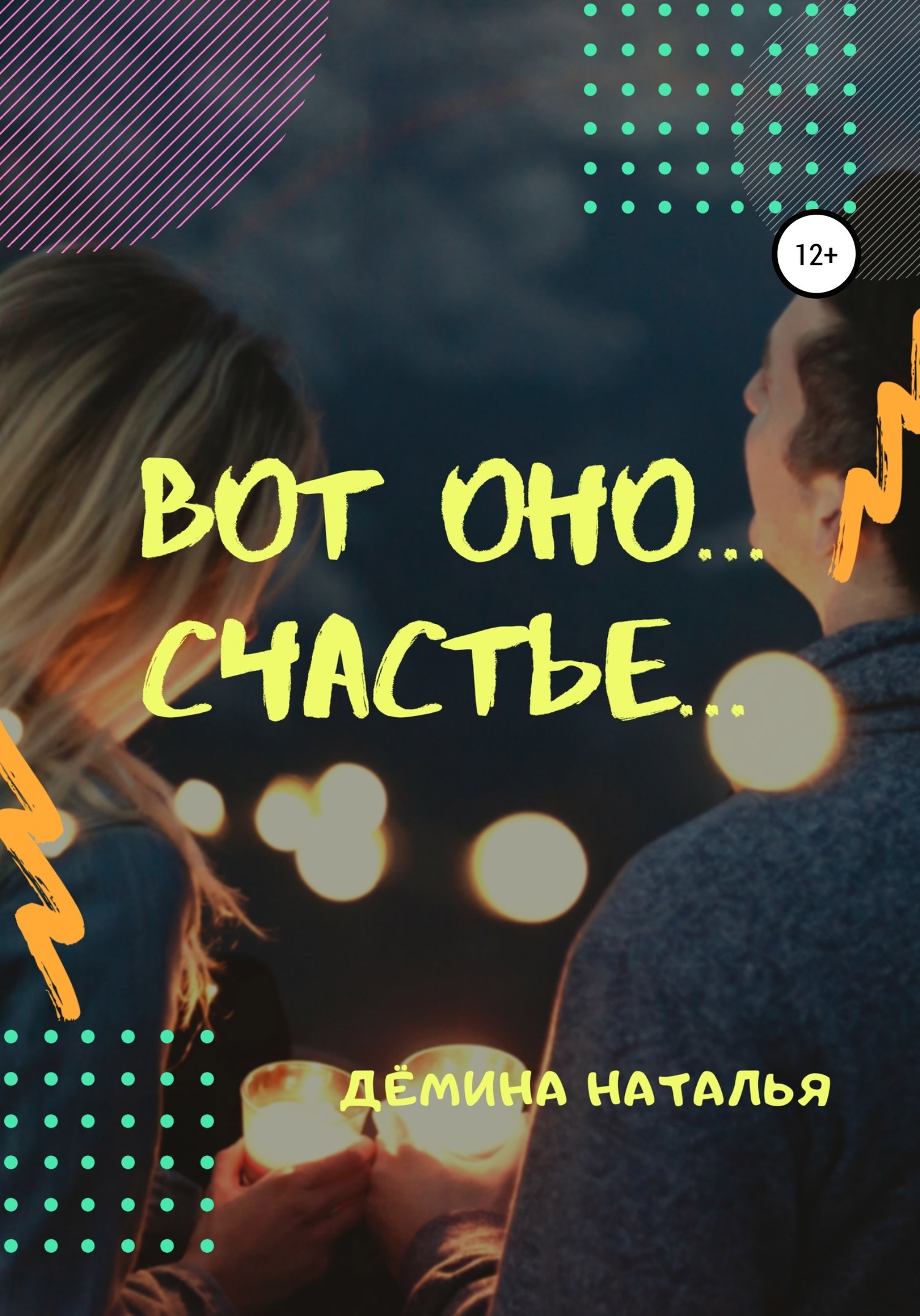 Обложка книги Вот оно… счастье…