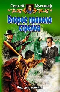Обложка книги Второе правило стрелка