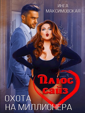 Обложка книги Плюс сайз. Охота на миллионера.