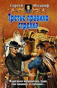 Обложка книги Третье правило стрелка