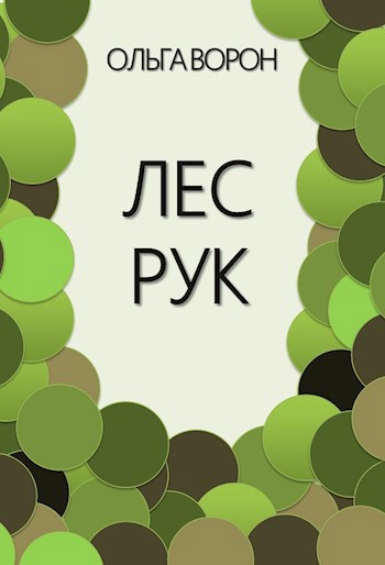 Обложка книги Лес рук