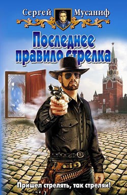 Обложка книги Последнее правило стрелка