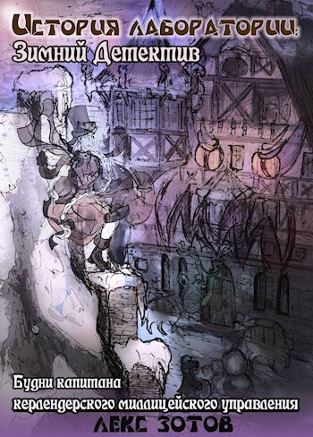 Обложка книги История лаборатории: Зимний детектив.