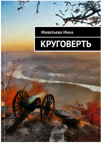 Обложка книги Круговерть