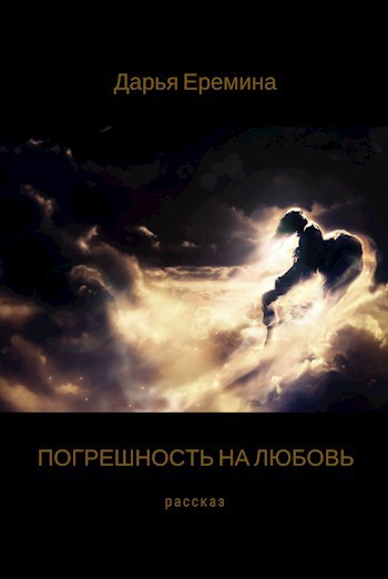Обложка книги Погрешность на любовь